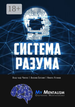 Система Разума. Секреты ментализма