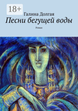 Песни бегущей воды. Роман