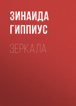 Зеркала