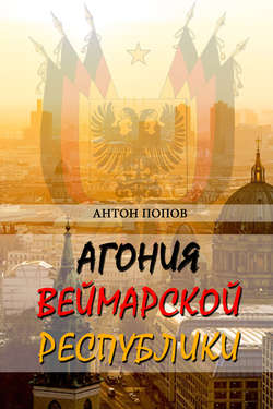 Агония Веймарской республики