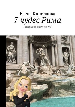 7 чудес Рима. Пешеходная экскурсия №1