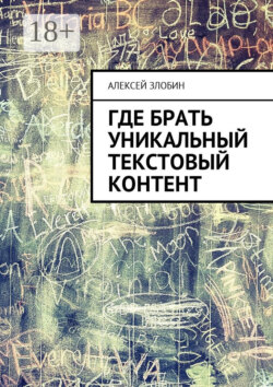 Где брать уникальный текстовый контент