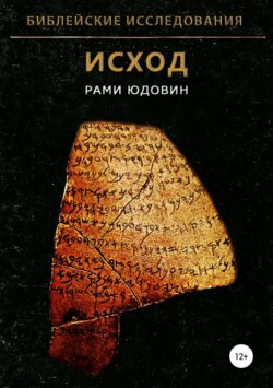 Библейские исследования. Исход