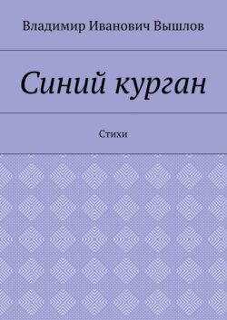 Синий курган. Стихи