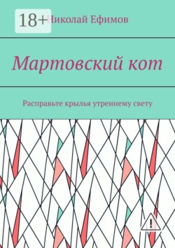 Мартовский кот. Расправьте крылья утреннему свету