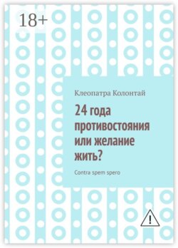 24 года противостояния или желание жить? Contra spem spero