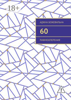 60. Рифмооперения