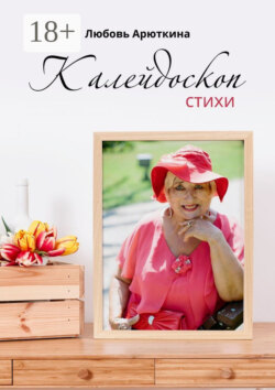 Калейдоскоп. Стихи