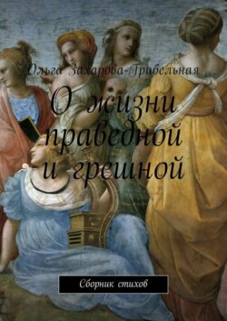 О жизни праведной и грешной. Сборник стихов