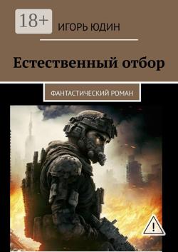 Естественный отбор. Фантастический роман