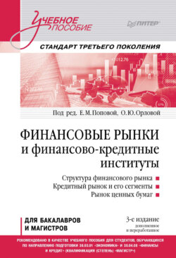 Финансовые рынки и финансово-кредитные институты
