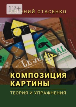 Композиция картины. Теория и упражнения