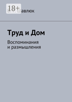 Труд и Дом. Воспоминания и размышления