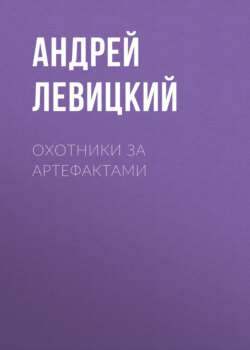 Охотники за артефактами