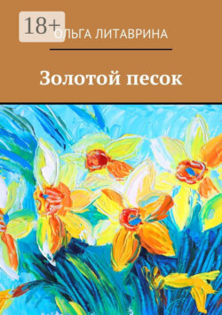 Золотой песок