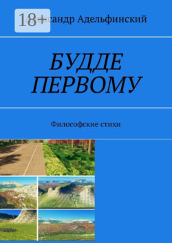 Будде первому. Философские стихи
