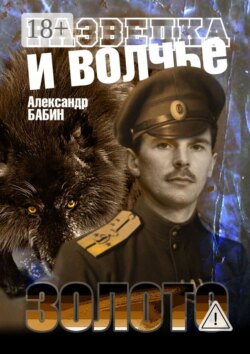 Разведка и волчье золото