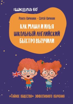 Как Маша и Илья школьный английский быстро выучили. «Тайное общество» эффективного обучения