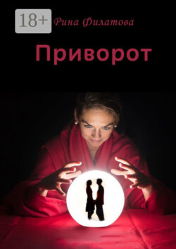 Приворот