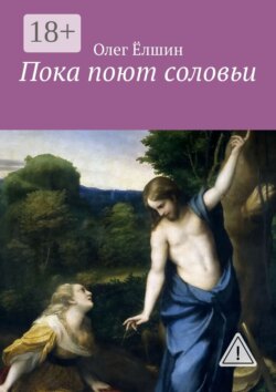 Пока поют соловьи