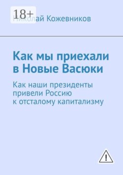 Как мы приехали в Новые Васюки. Как наши президенты привели Россию к отсталому капитализму