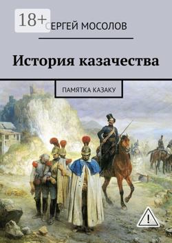История казачества. Памятка казаку