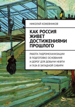 Как Россия живет достижениями прошлого. Работа гидромеханизации в подготовке основания и дорог для добычи нефти и газа в Западной Сибири