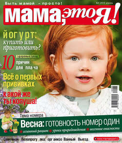 Мама, это Я! №04/2019