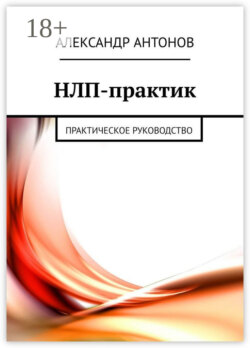 НЛП-практик. Практическое руководство