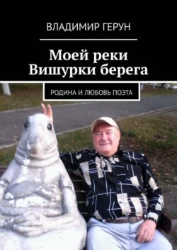 Моей реки Вишурки берега. Родина и любовь поэта