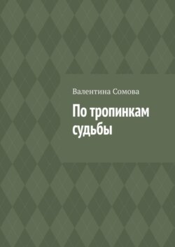 По тропинкам судьбы