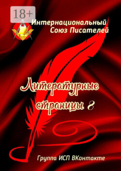 Литературные Страницы – 8. Группа ИСП ВКонтакте