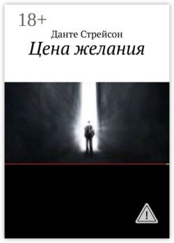 Цена желания