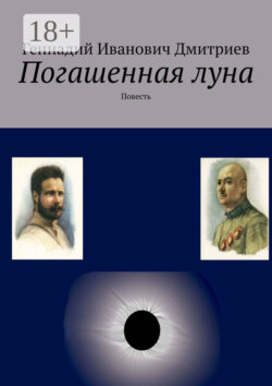 Погашенная луна. Повесть
