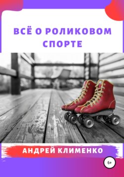 Всё о роликовом спорте