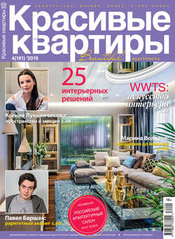 Красивые квартиры №04/2019