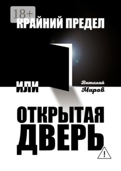 Крайний предел, или Открытая дверь