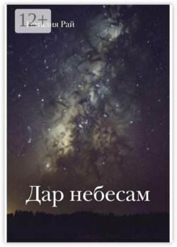 Дар небесам