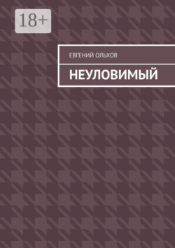 Неуловимый