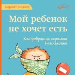 Мой ребенок не хочет есть!