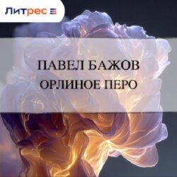 Орлиное перо