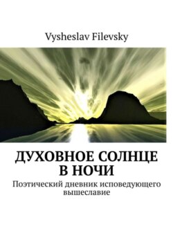 Духовное солнце в ночи. Поэтический дневник исповедующего вышеславие