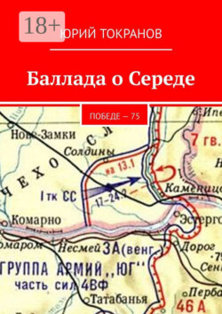 Баллада о Середе. Победе – 75