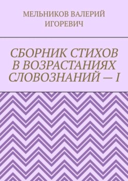 СБОРНИК СТИХОВ В ВОЗРАСТАНИЯХ СЛОВОЗНАНИЙ – I