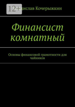 Финансист комнатный. Основы финансовой грамотности для чайников
