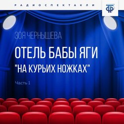 Отель Бабы Яги 