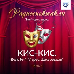 КИС-КИС. Дело № 4.