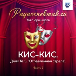 КИС-КИС. Дело № 5. 