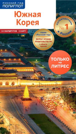 Южная Корея. Путеводитель + мини-разговорник