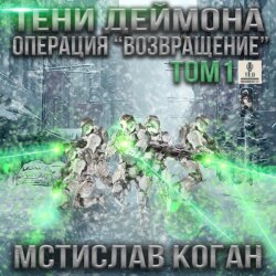 Тени Деймона. Операция «Возвращение». Том 1